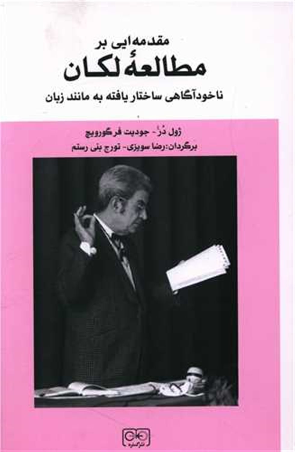 مقدمه ایی بر مطالعه لکان 