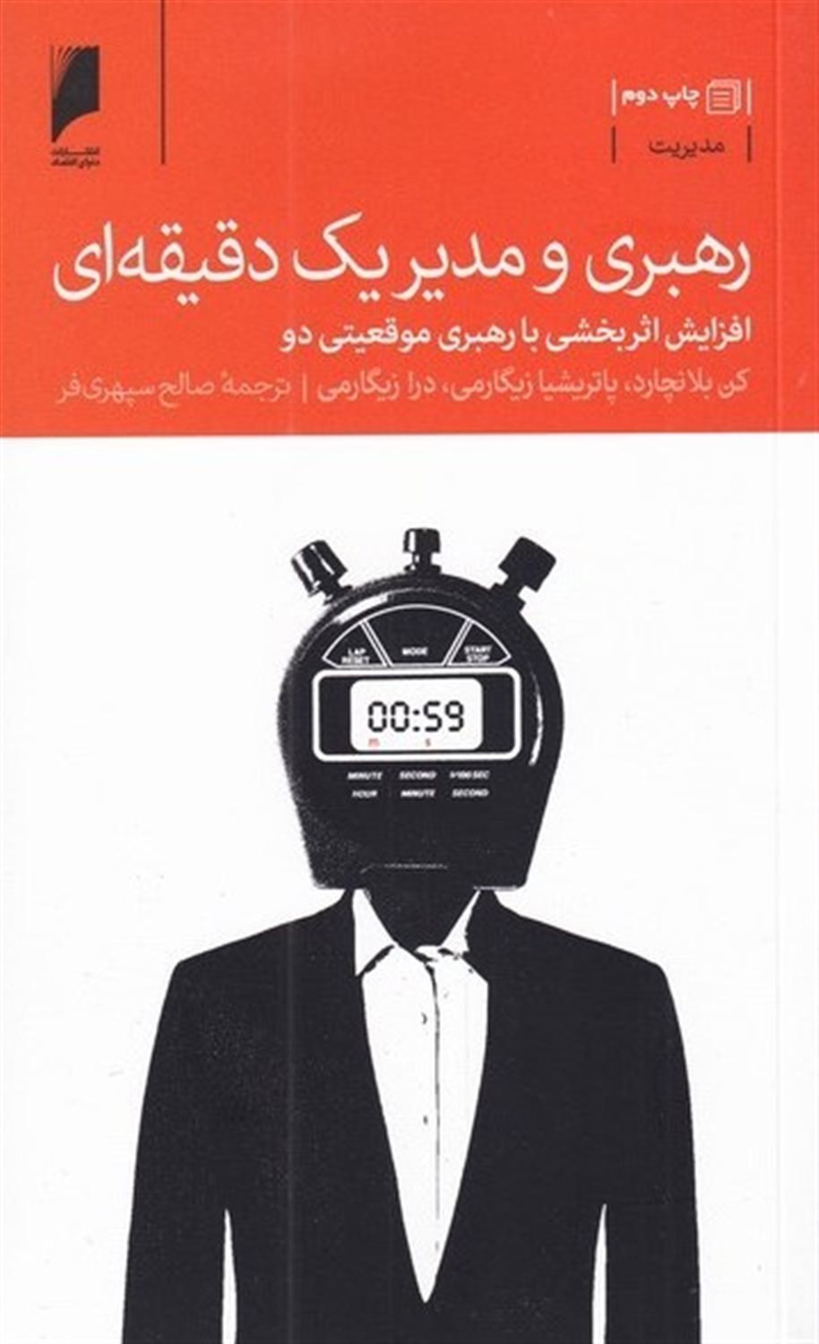 رهبری و مدیر یک دقیقه ای