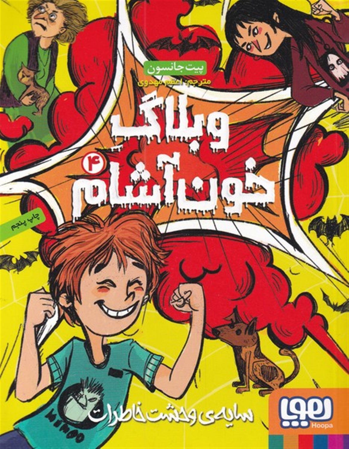 وبلاگ خون‌آشام 4 (سایه وحشت خاطرات)