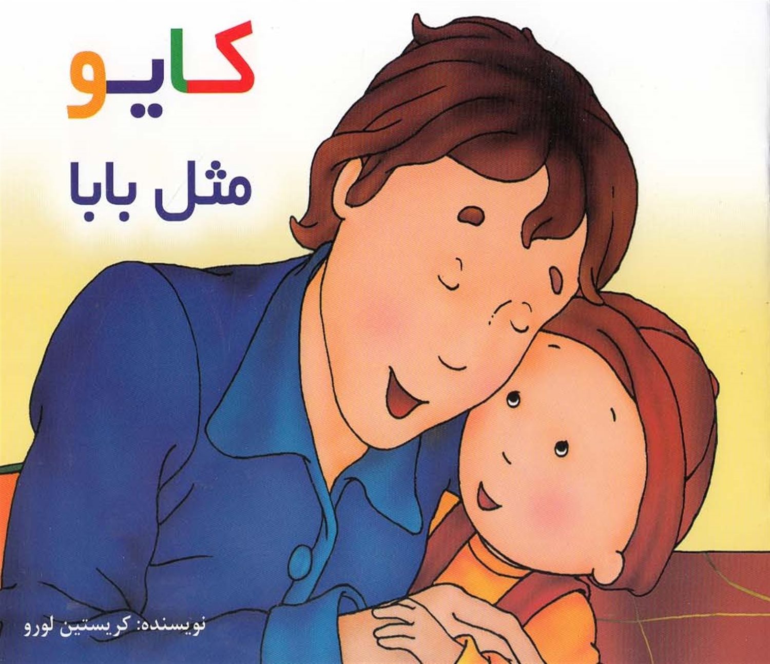 کایو (مثل بابا)
