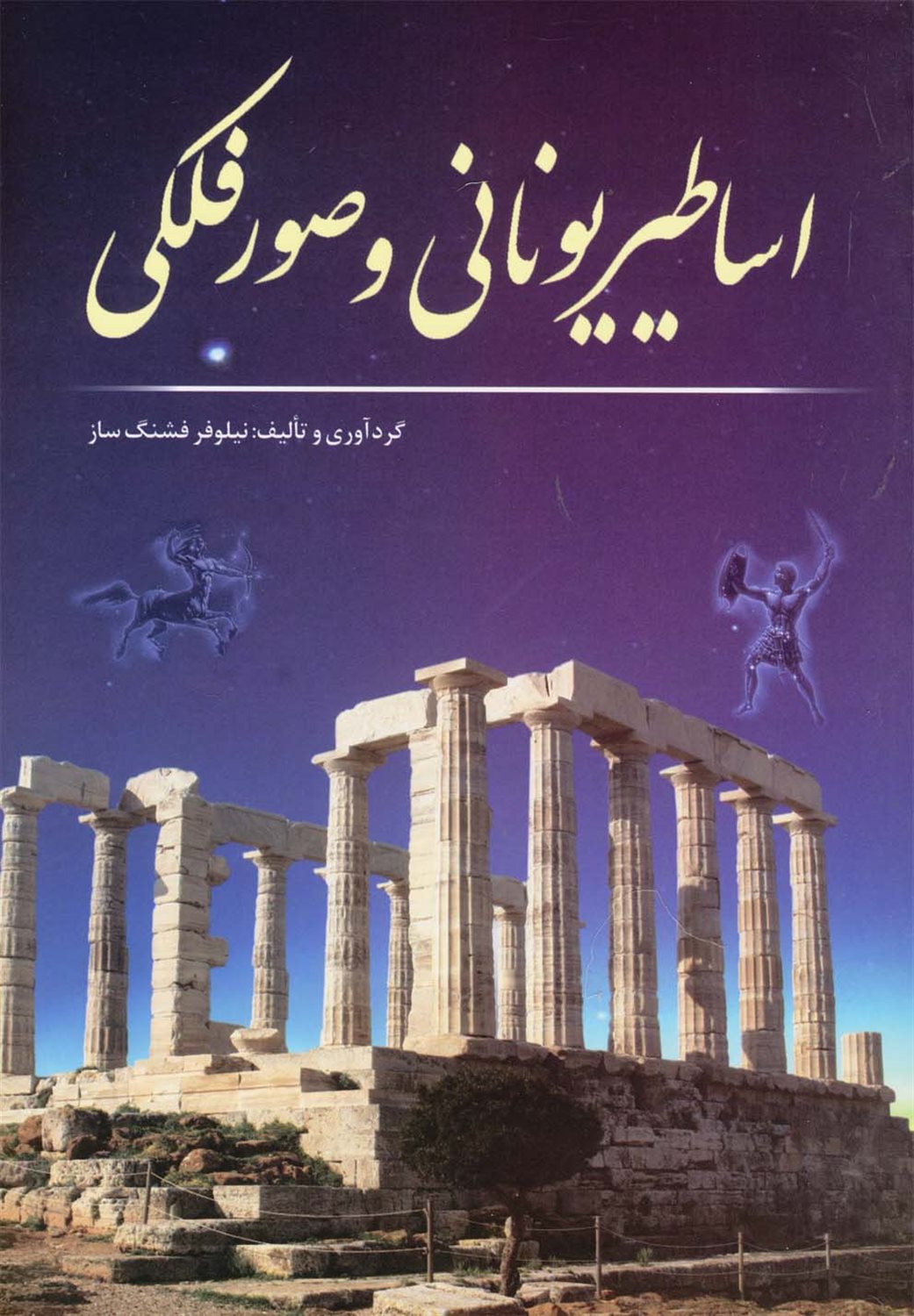 اساطیر یونان و صور فلکی