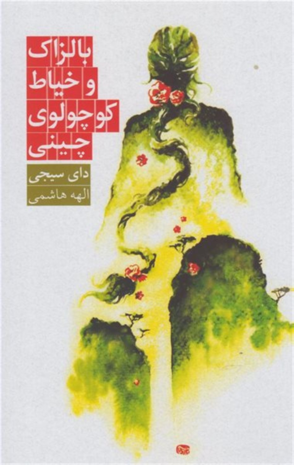 بالزاک و خیاط  کوچولوی چینی