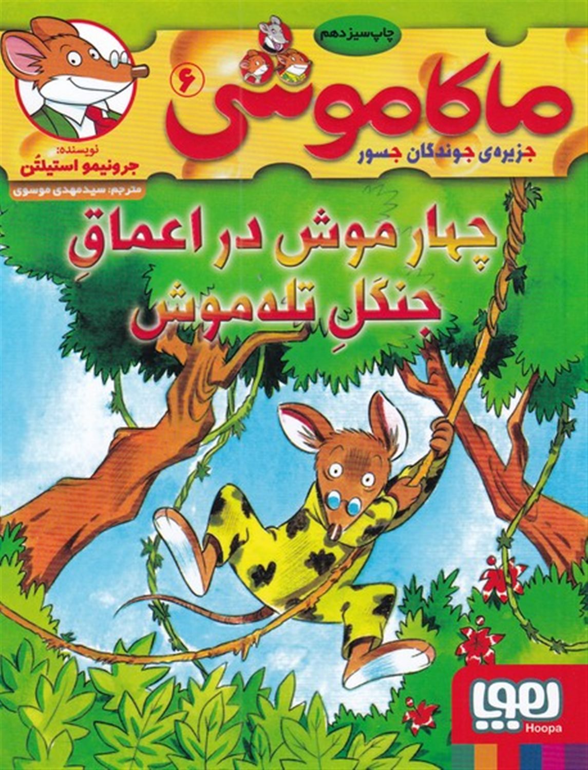 ماکاموشی 6 (چهار موش در اعماق جنگل تله موش)