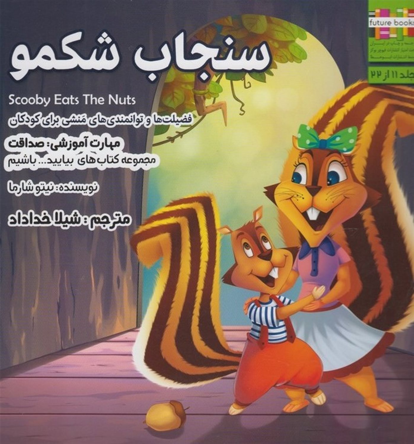  بیایید باشیم 11 (سنجاب کوچولو: صداقت)