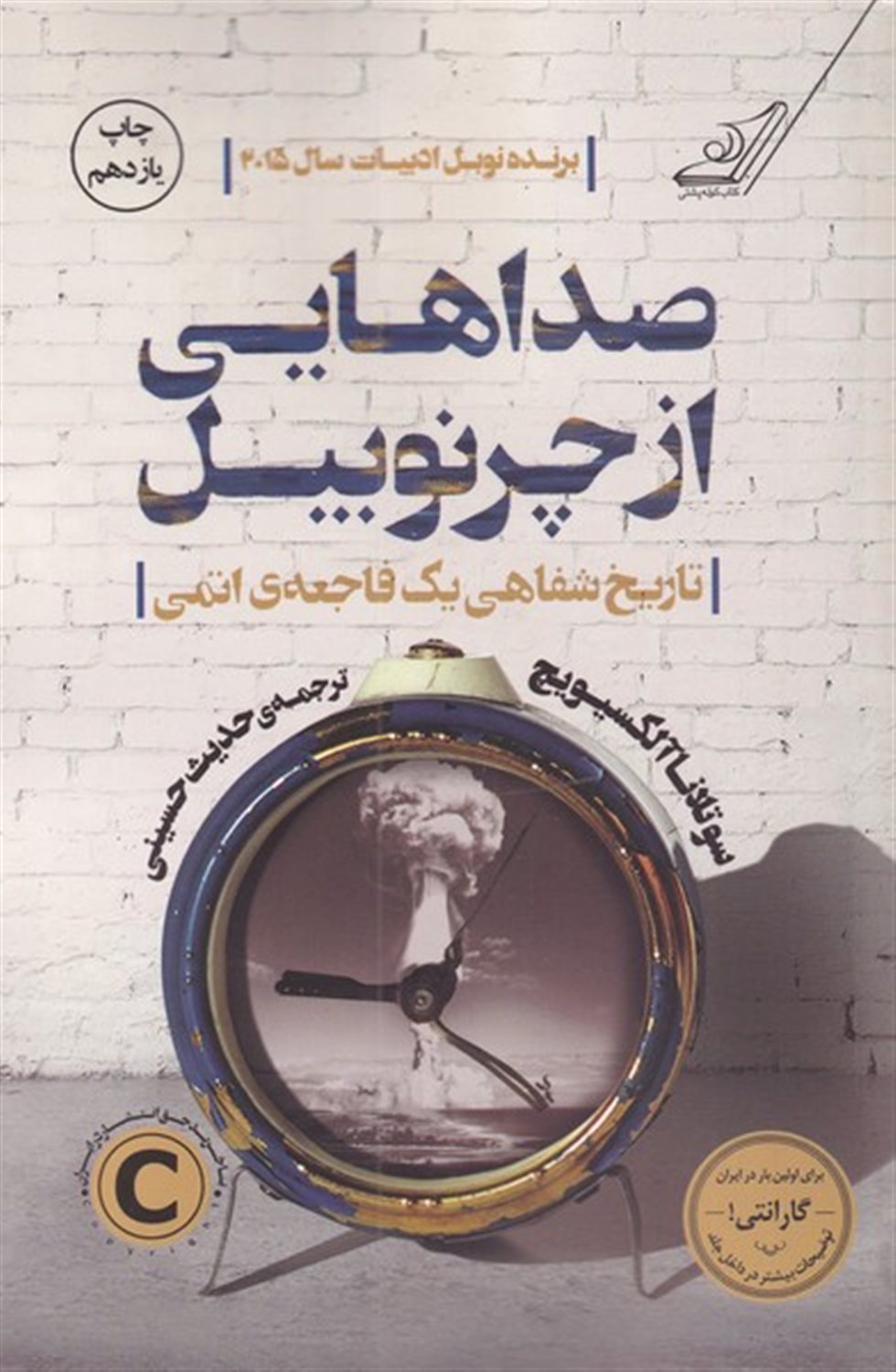صداهایی از چرنوبیل