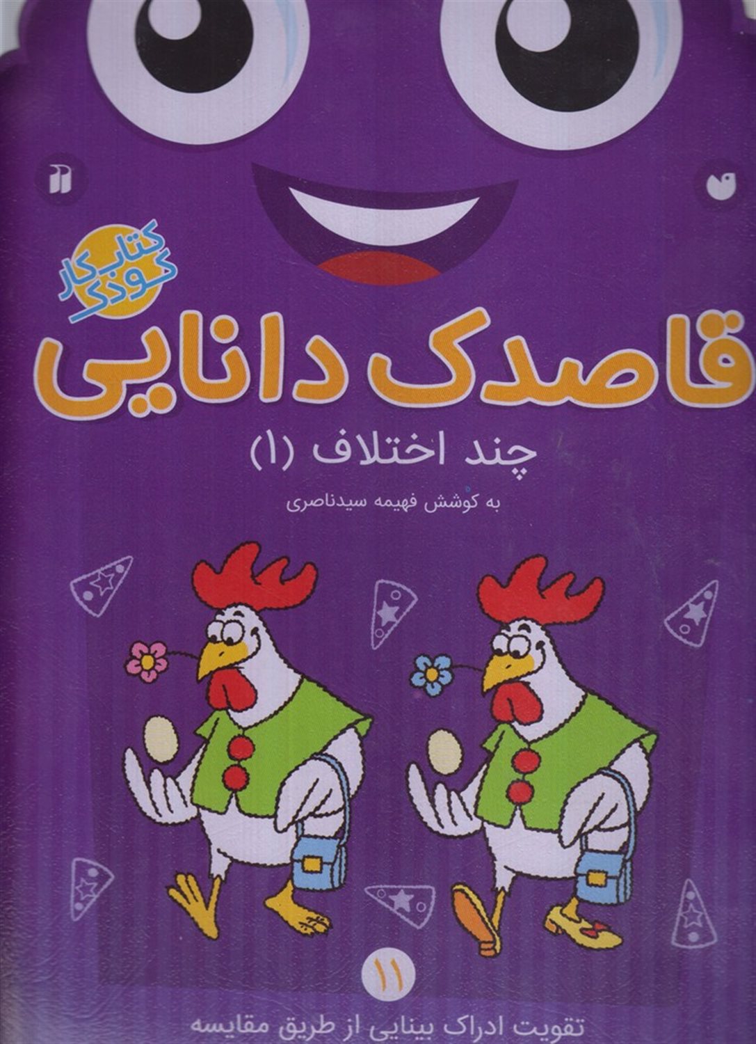قاصدک دانایی 11
