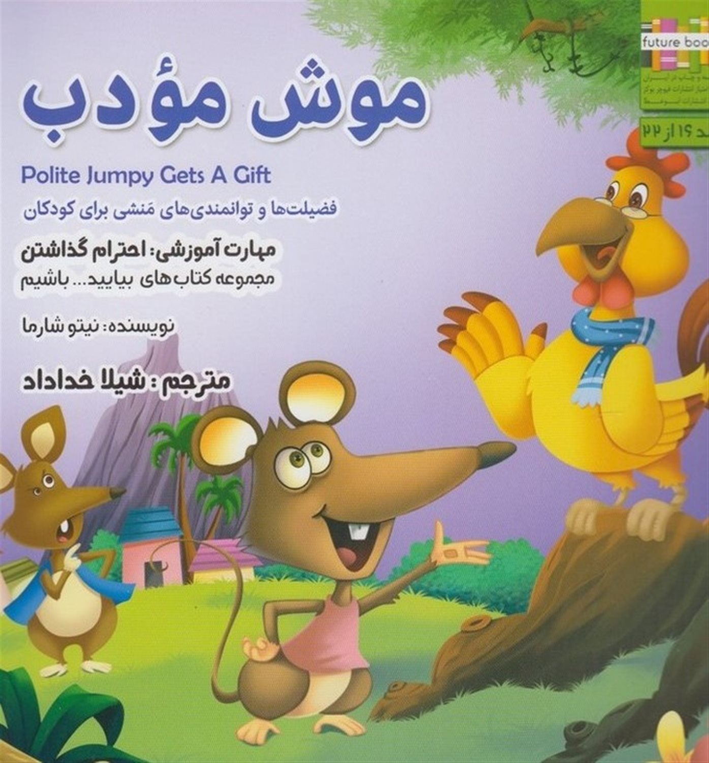 بیایید باشیم 16 (موش مودب: احترام گذاشتن)