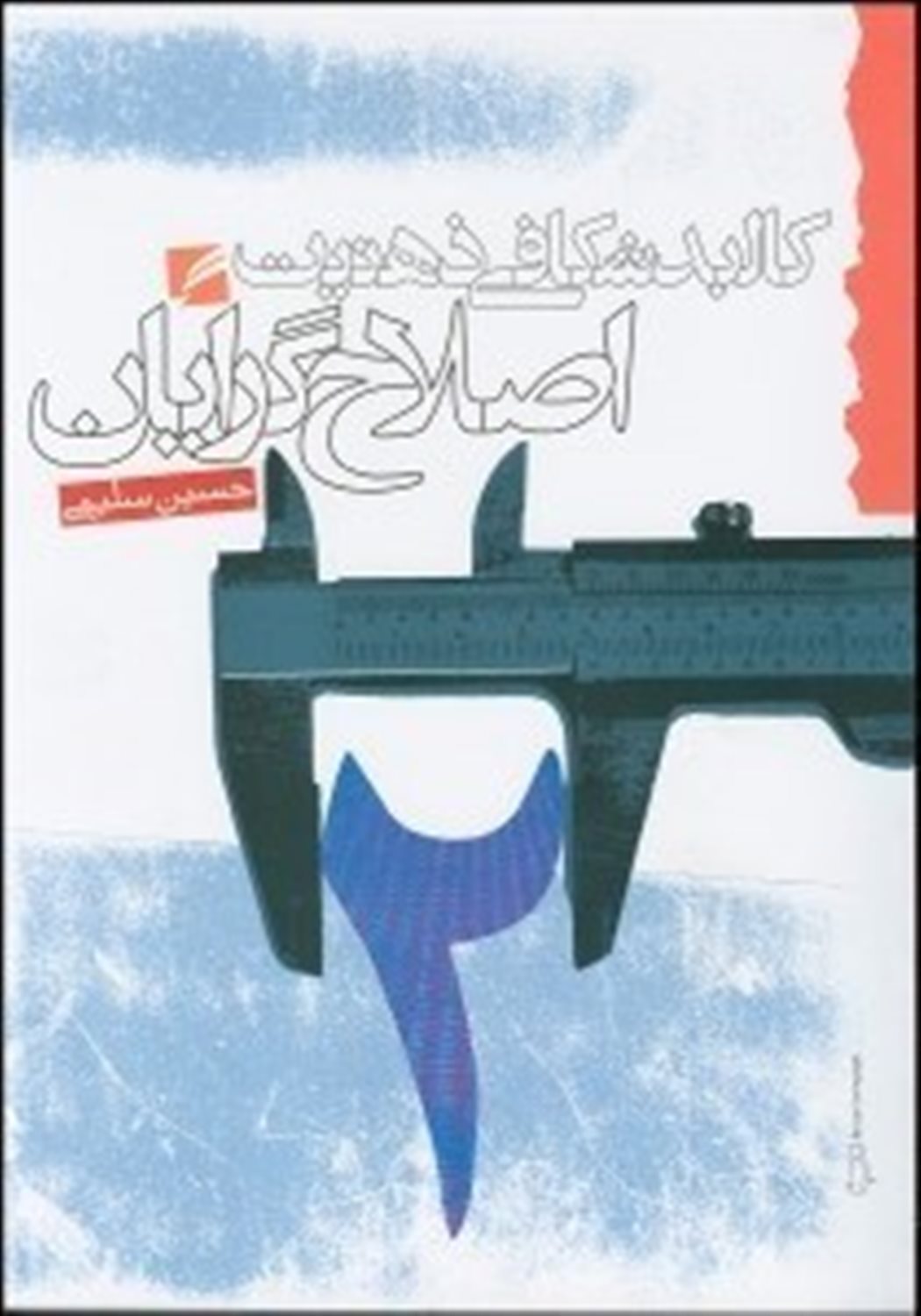کالبدشکافی ذهنیت اصلاح گرایان