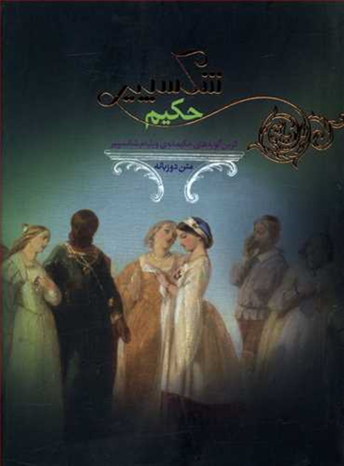 شکسپیر حکیم