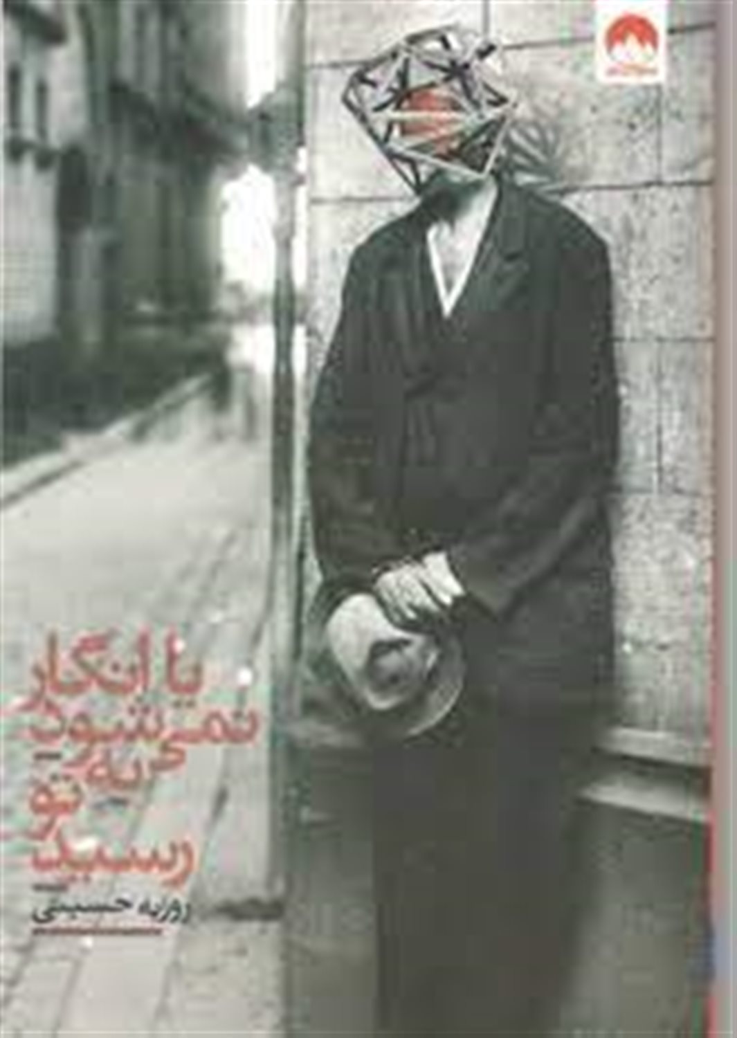 یا انگار نمی شود به تو رسید