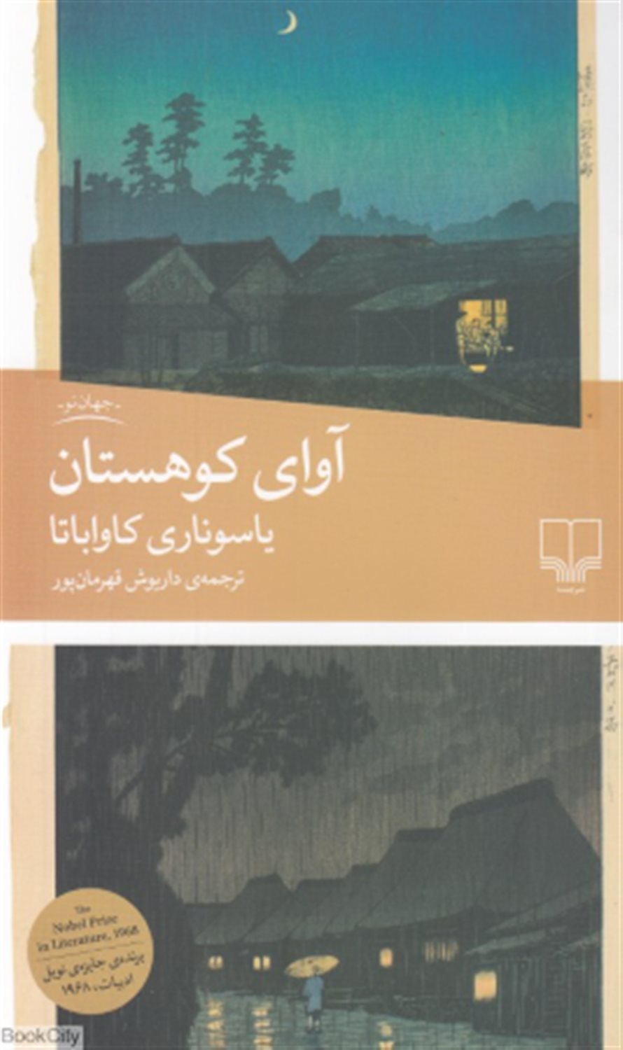 آوای کوهستان