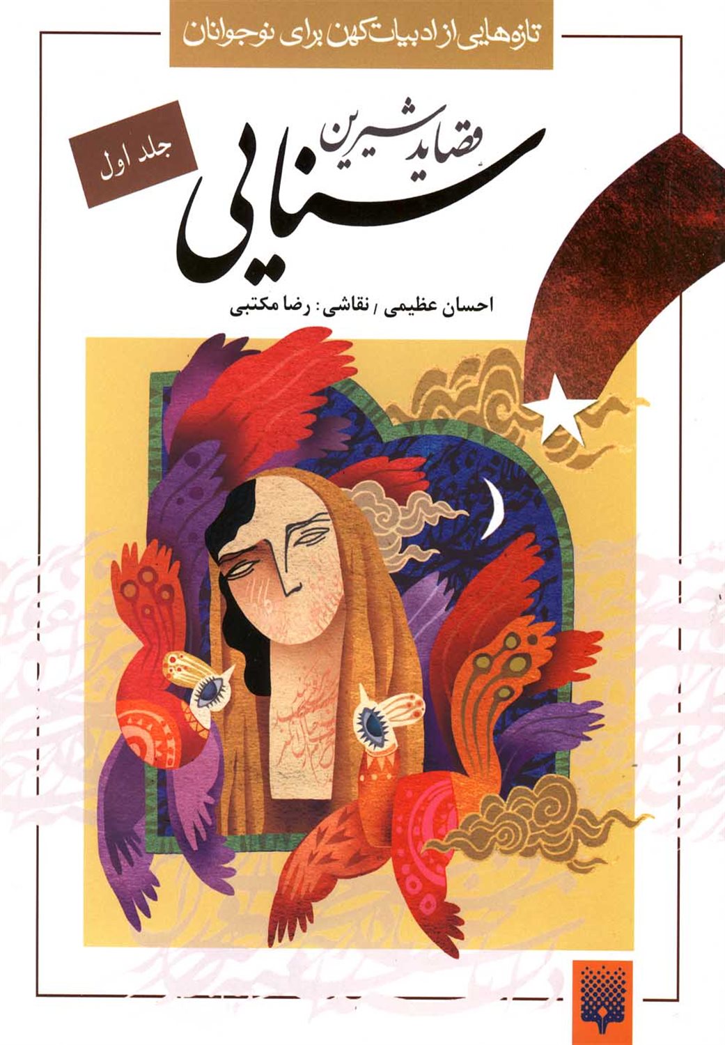 قصاید شیرین سنایی