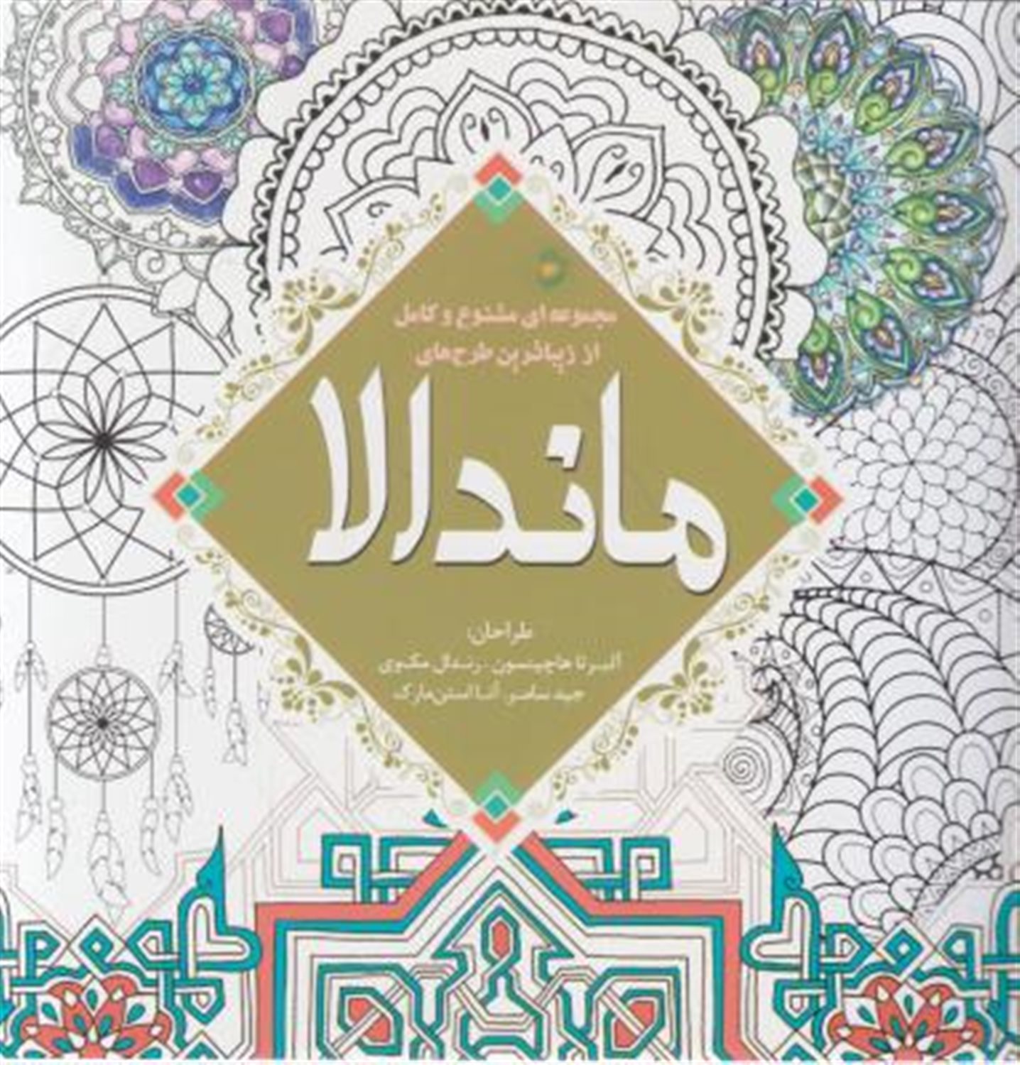 مجموعه‌ای متنوع و کامل از زیباترین طرح‌های ماندالا