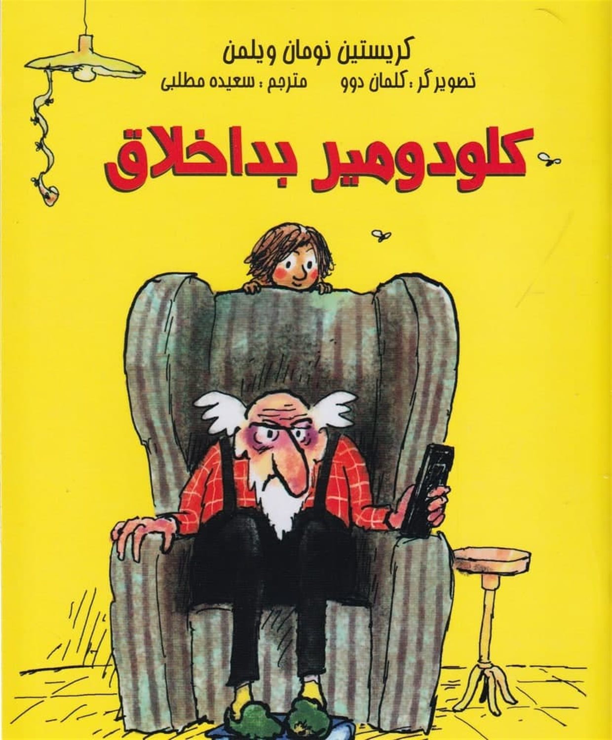 کلودمیر بد اخلاق