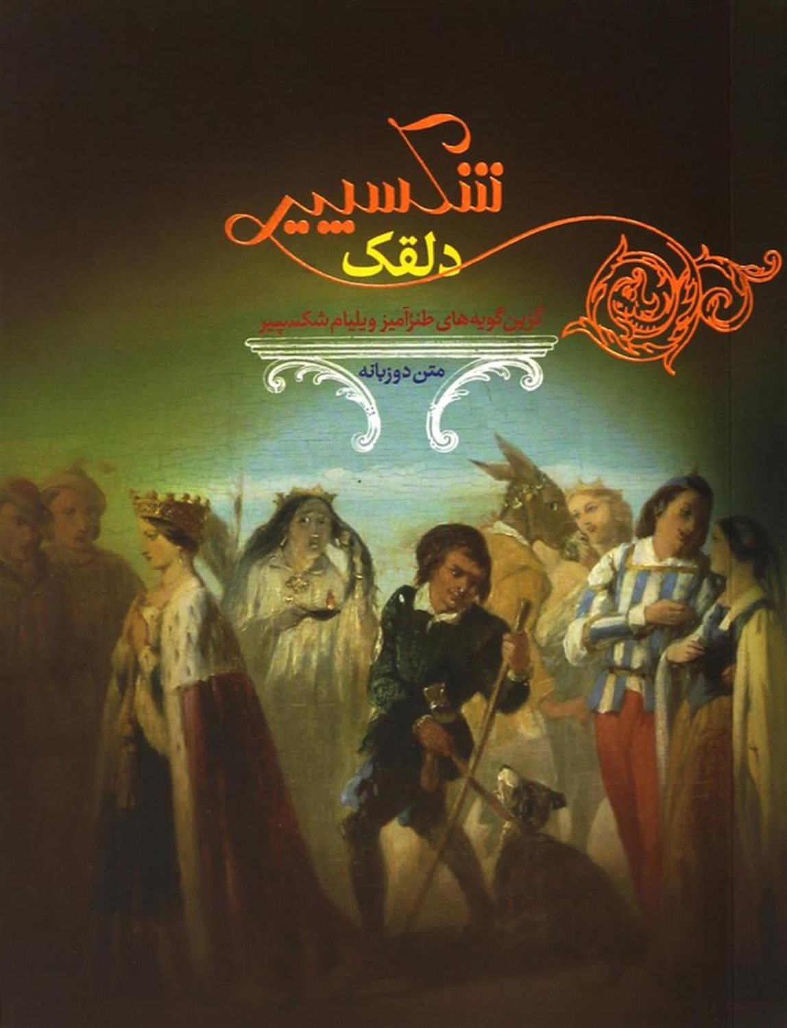 شکسپیر دلقک