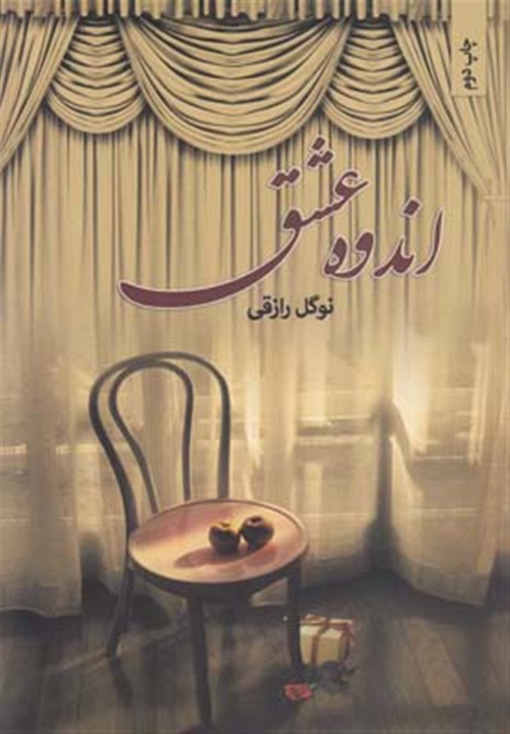 اندوه عشق