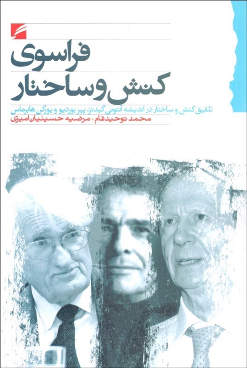 فراسوی کنش و ساختار: تلفیق کنش و ساختار اندیشه آنتونی گیدنز، پیر بوردیو و بورگن هابرماس