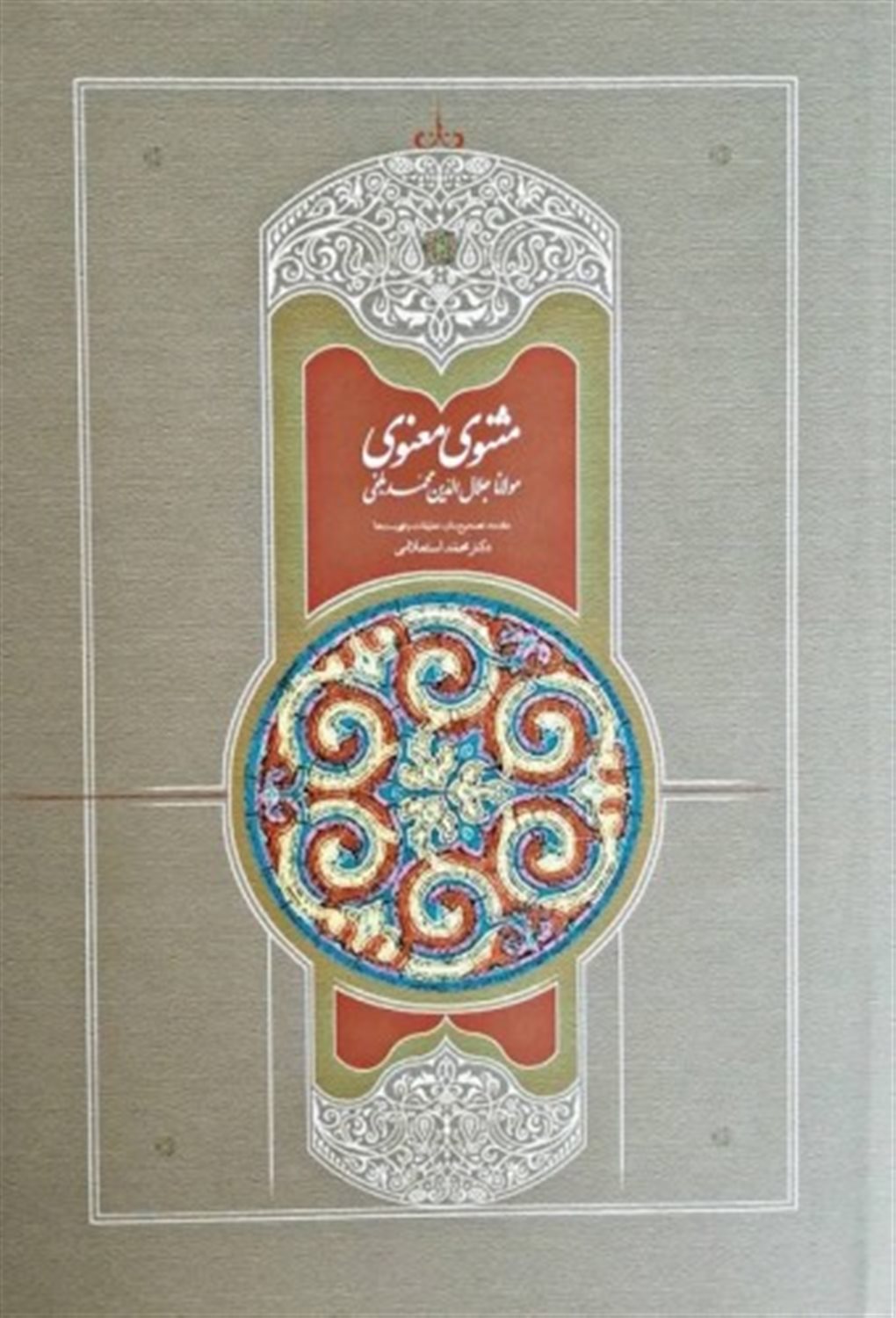 مثنوی محمد استعلامی 