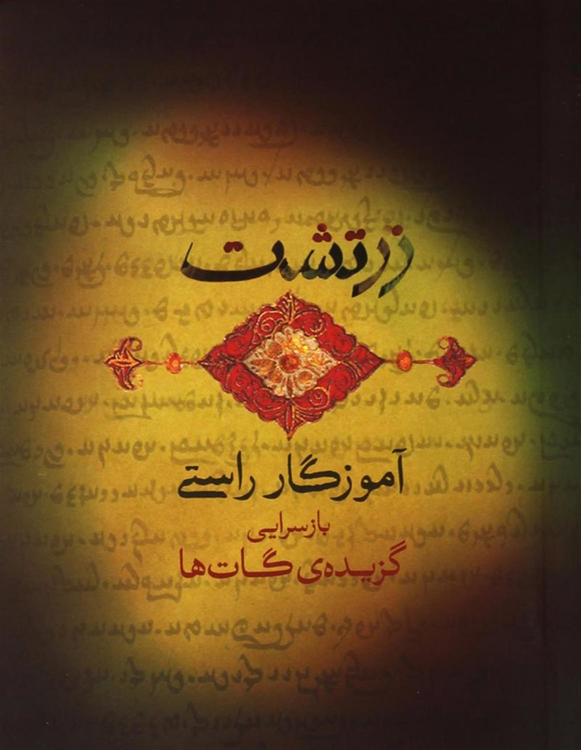 زرتشت آموزگار راستی 