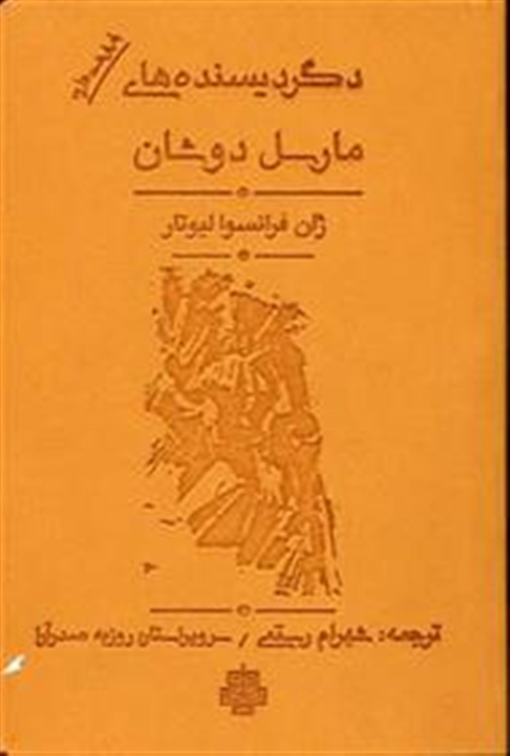 دگردیسنده‌های مارسل دوشان 