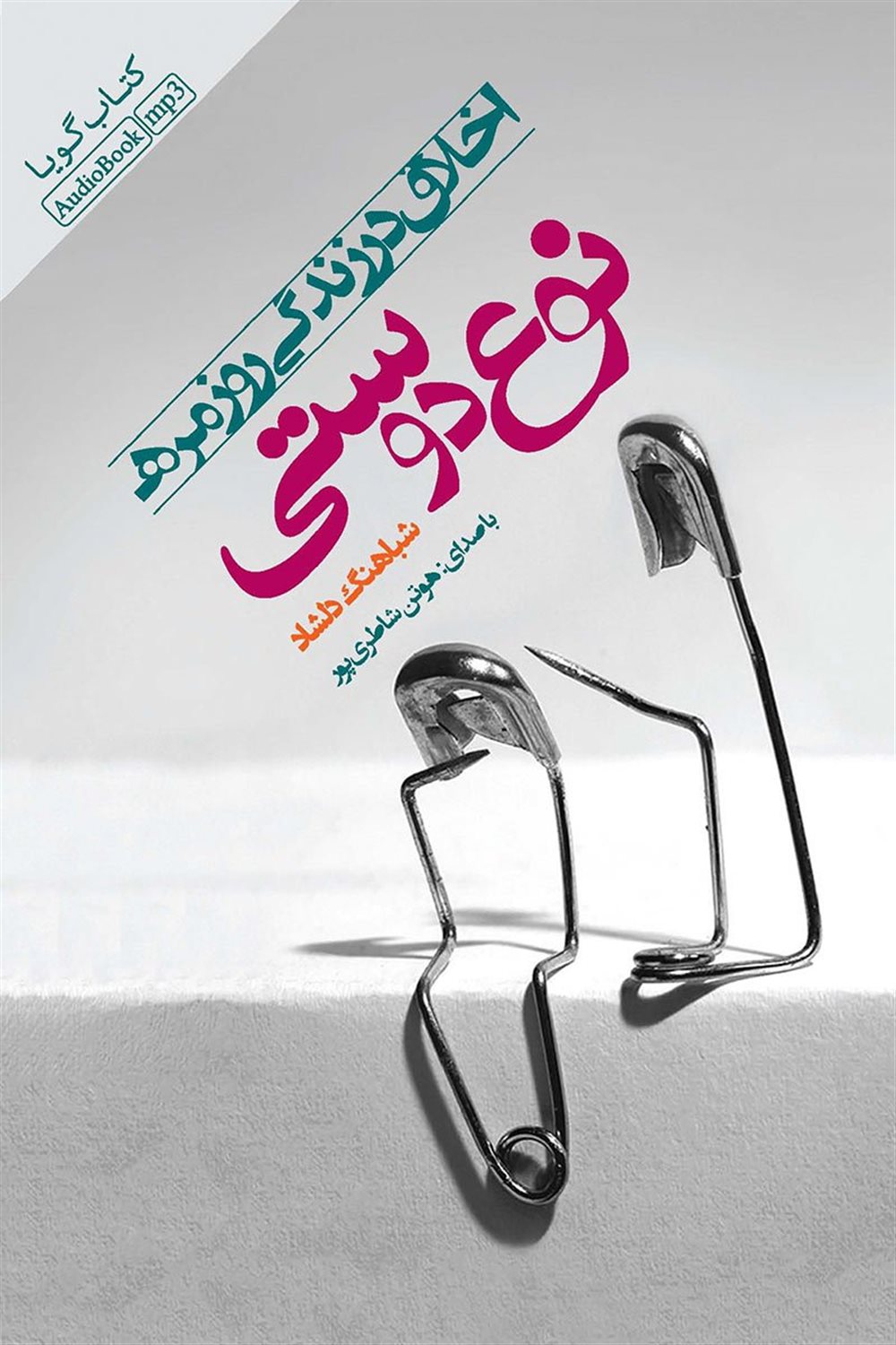 نوع دوستی: اخلاق در زندگی روزمره