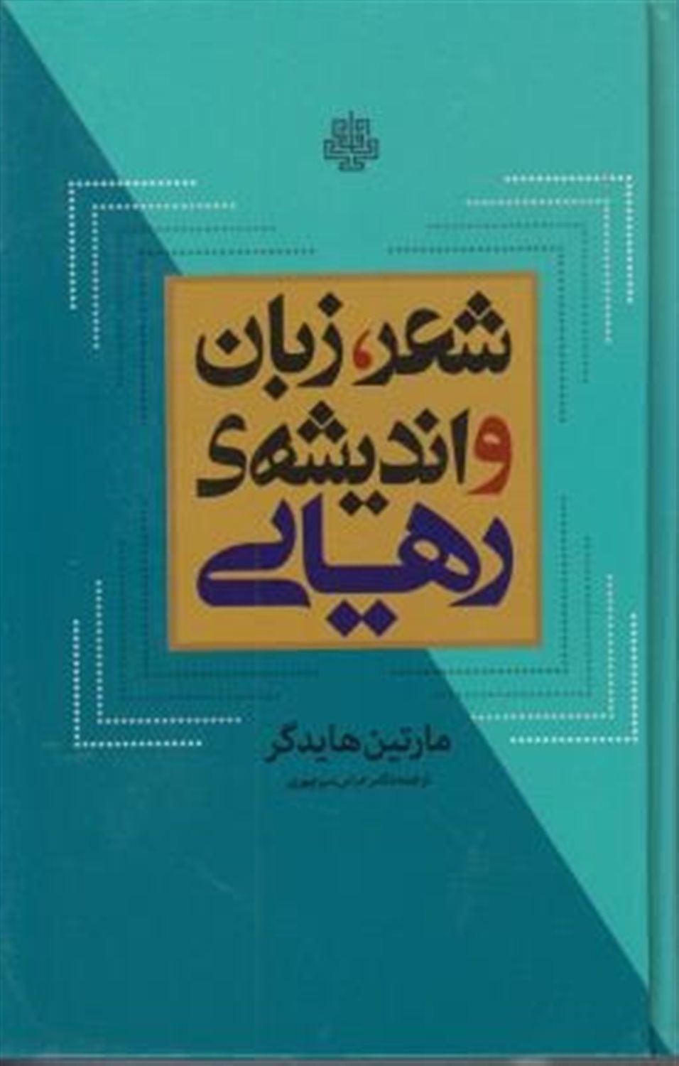 شعر زبان و اندیشه رهایی