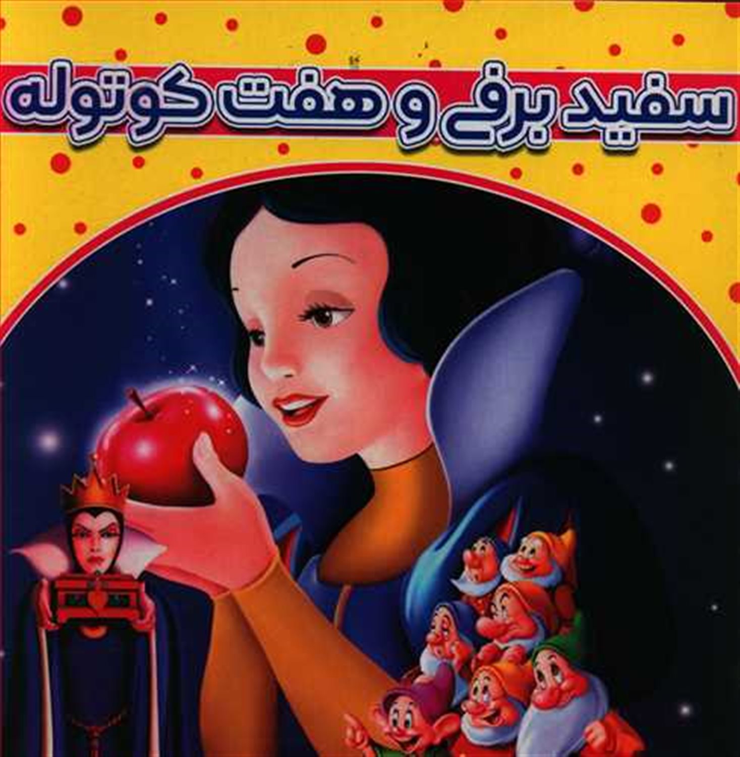 سفید برفی و هفت کوتوله