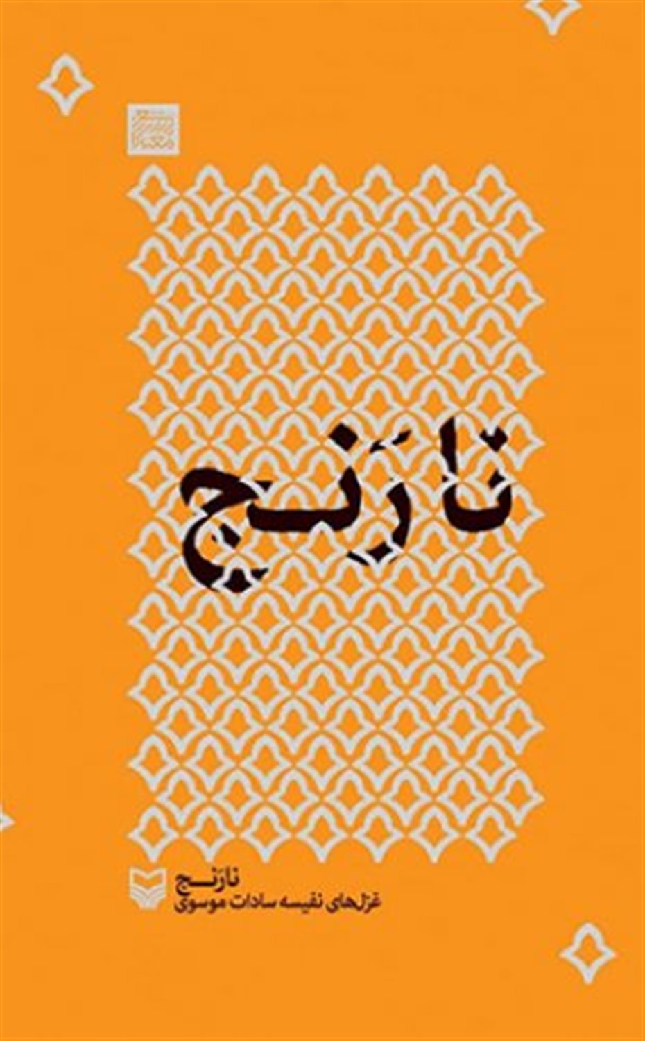 نارنج