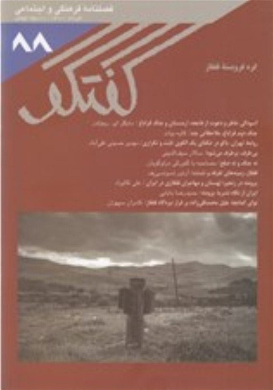 فصلنامه فرهنگی و اجتماعی گفتگو 88