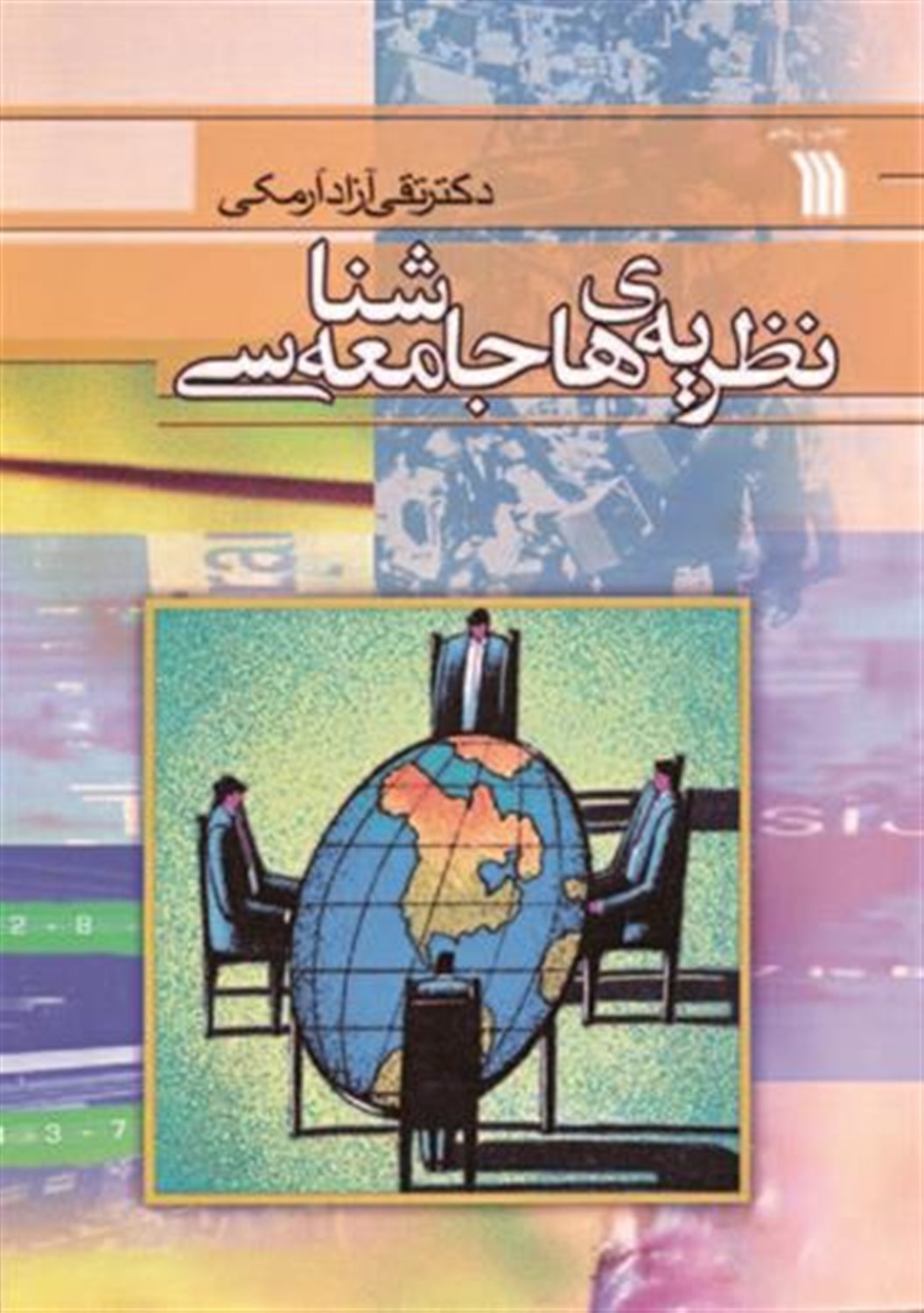 نظریه های جامعه شناسی