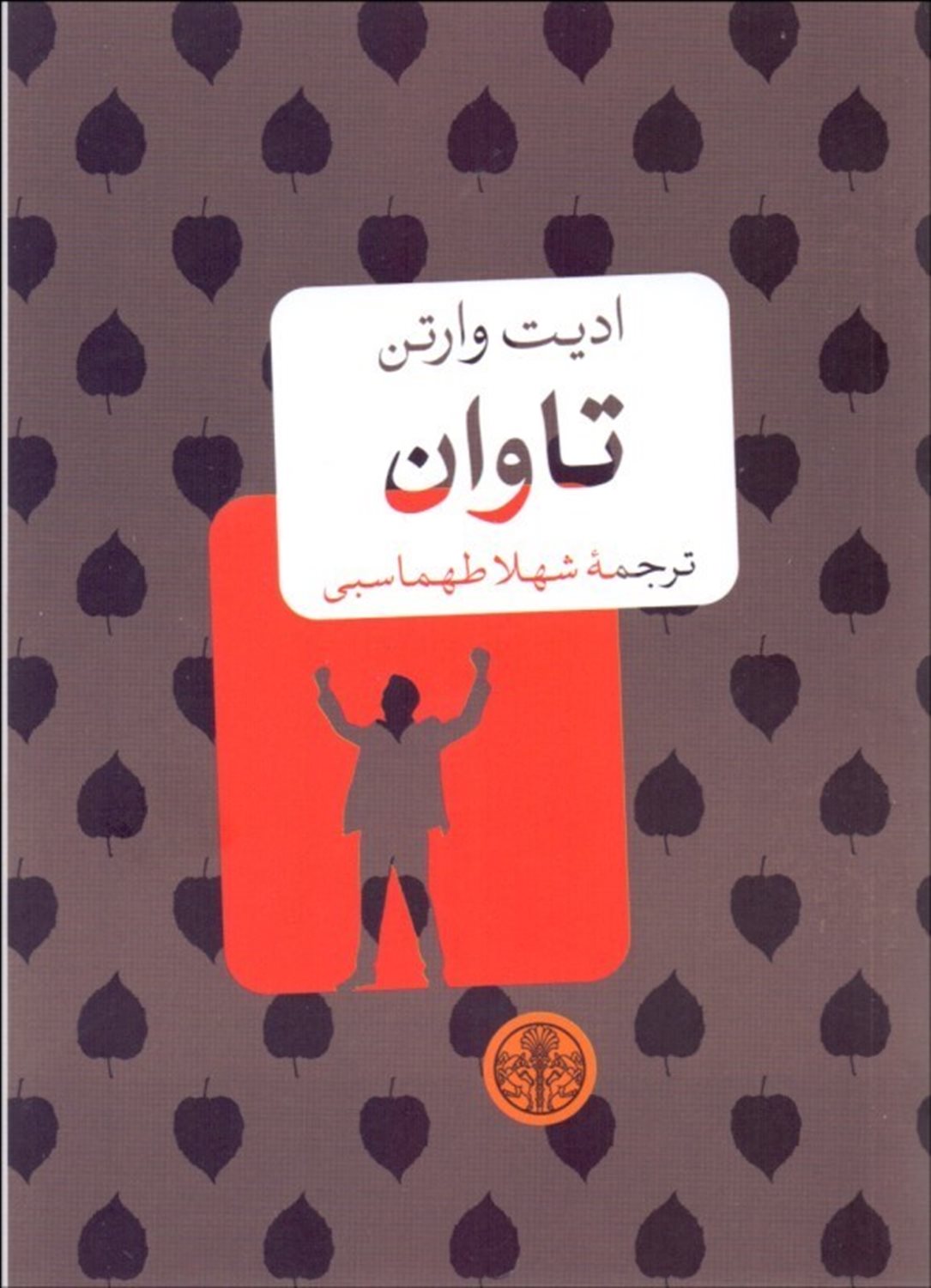 تاوان