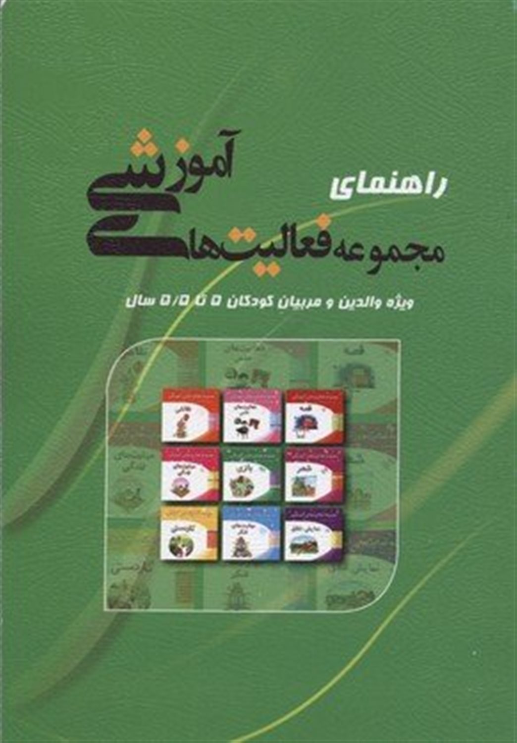 راهنمای مجموعه فعالیت‌های آموزشی (ویژه والدین و مربیان کودکان 5 تا 5/5 سال)