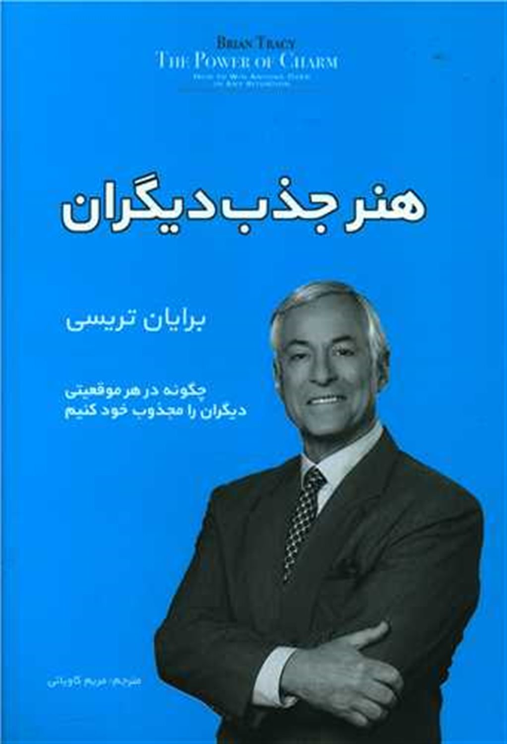 هنر جذب دیگران