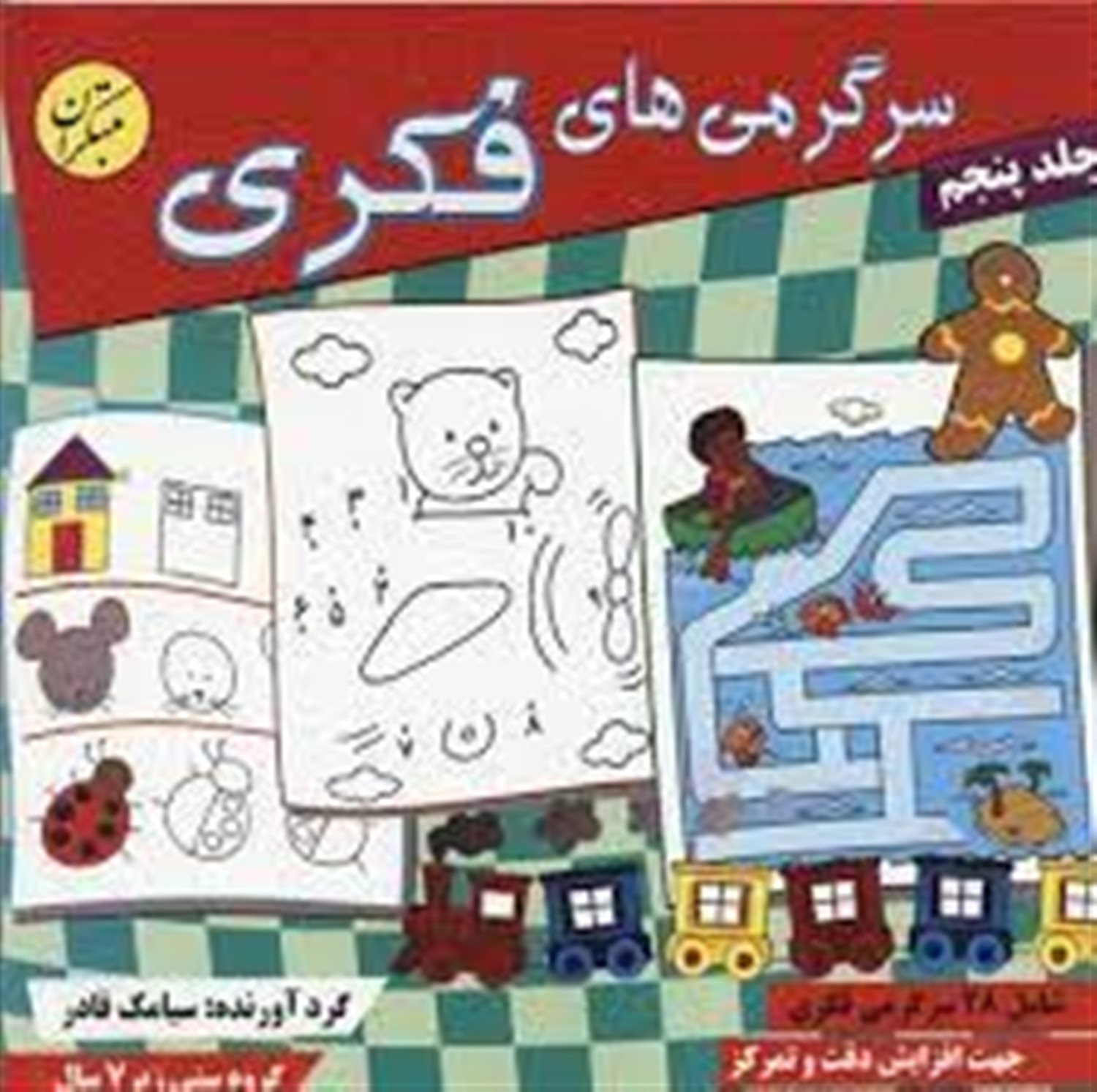 سرگرمی های فکری 5: شامل 30 سرگرمی خلاقانه جهت افزایش دقت و تمرکز در کودکان