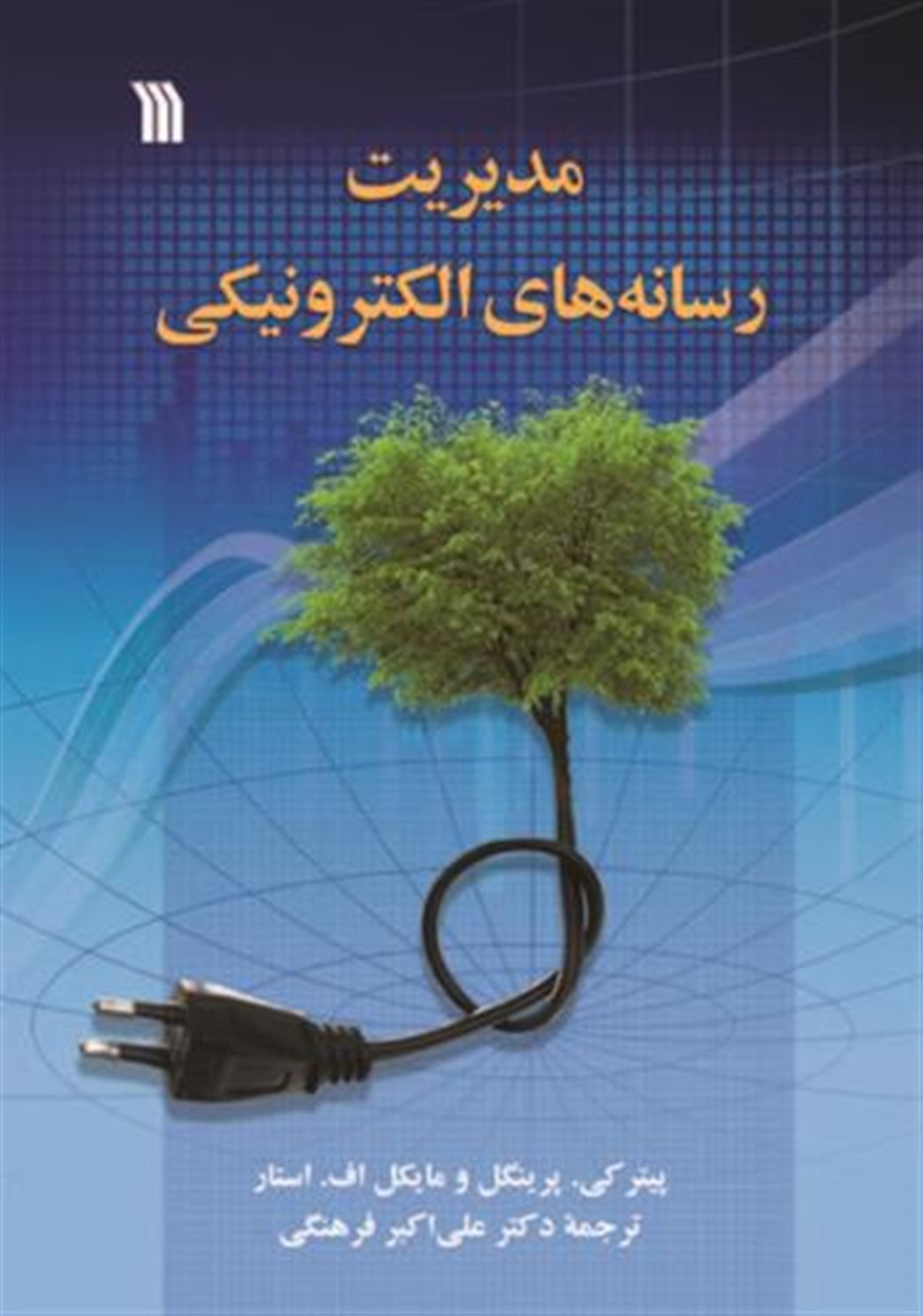 مدیریت رسانه های الکترونیکی