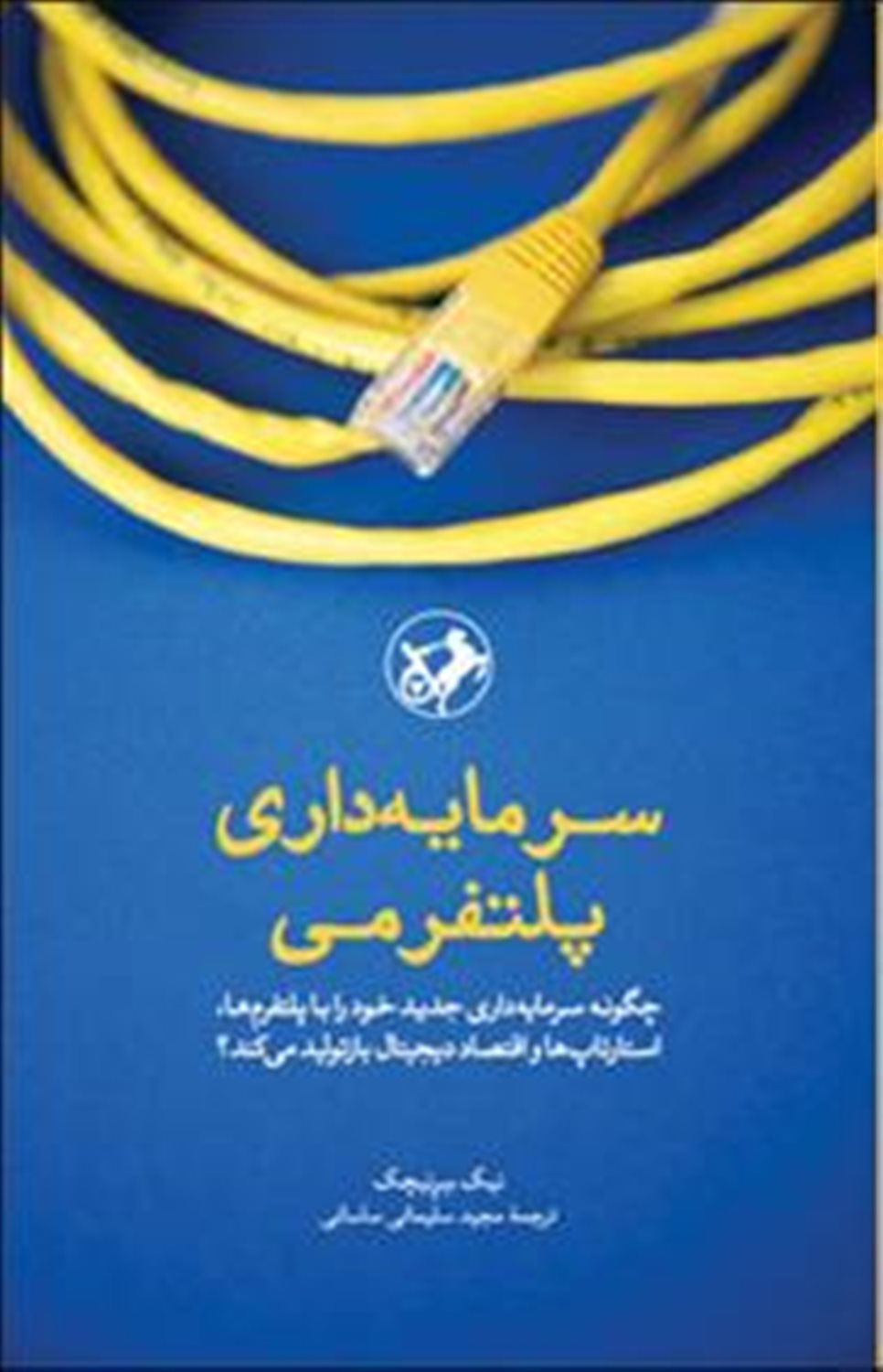 سرمایه داری پلتفرمی