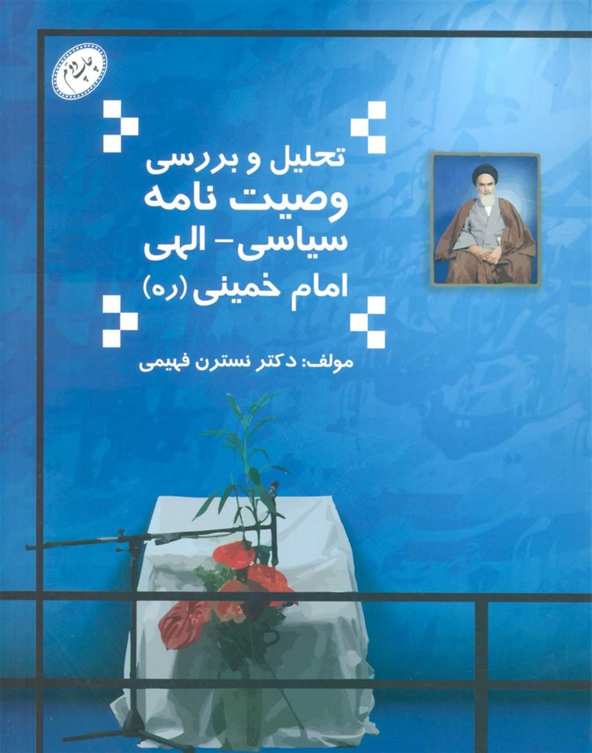 تحلیل و بررسی وصیت نامه سیاسی-الهی امام خمینی 