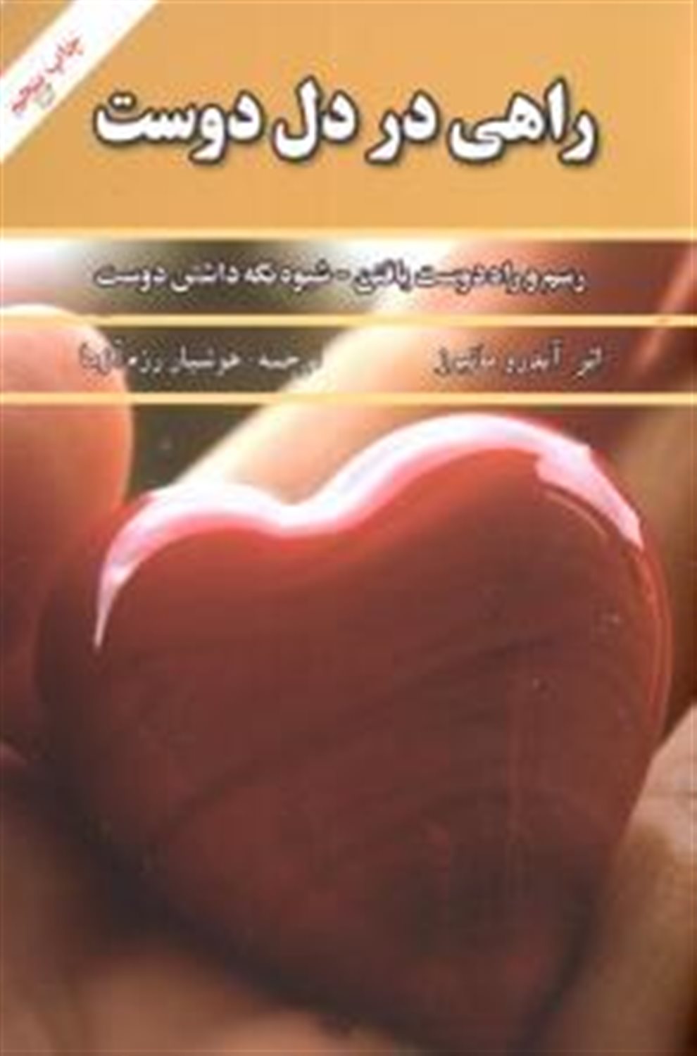 راهی در دل دوست 