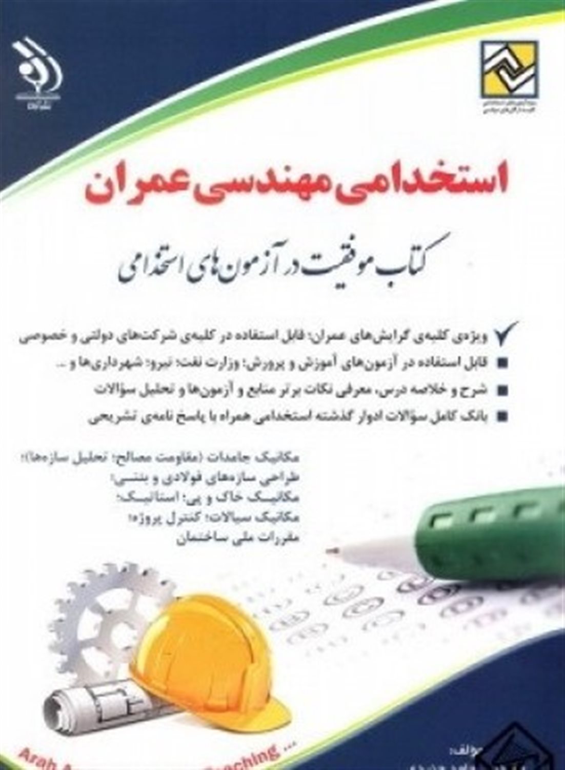 استخدامی مهندسی عمران 