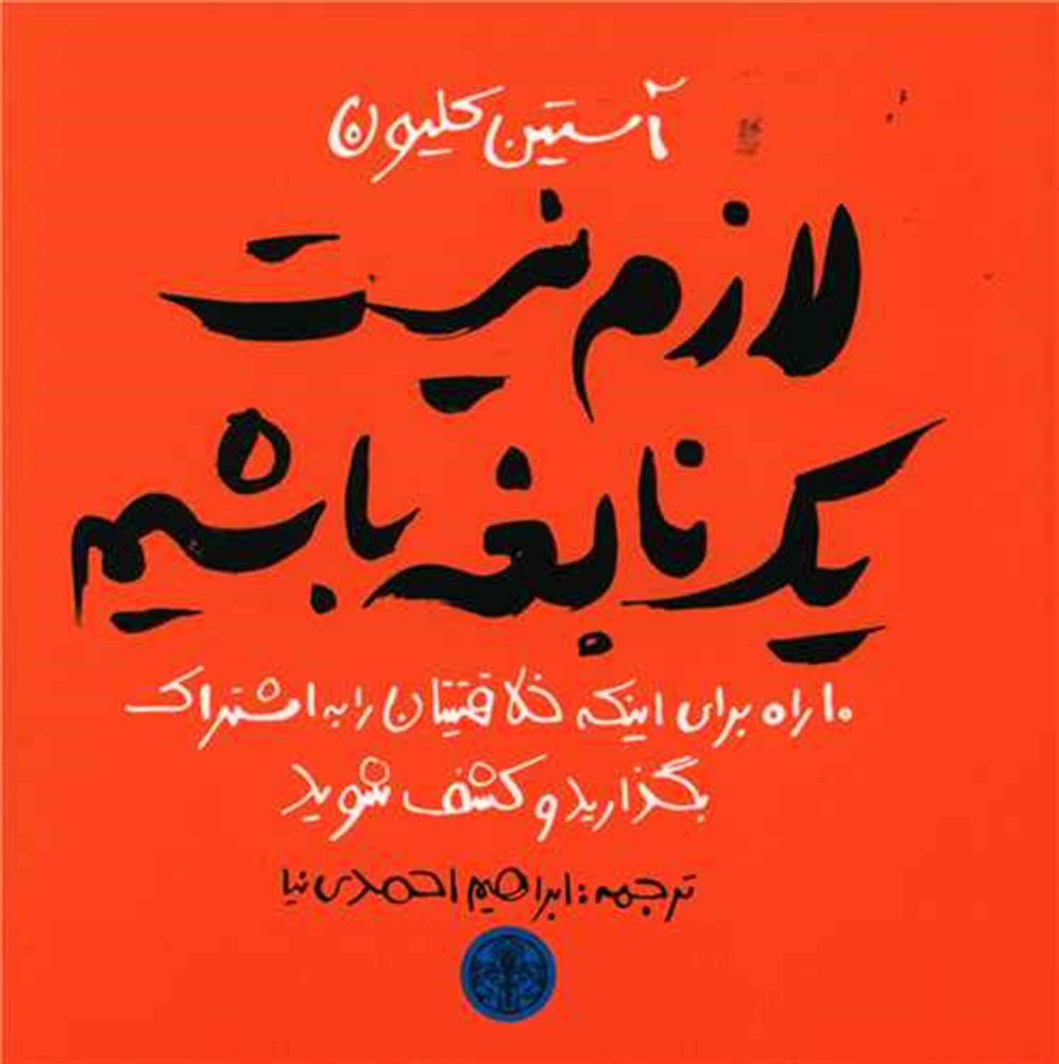 لازم نیست یک نابغه باشیم