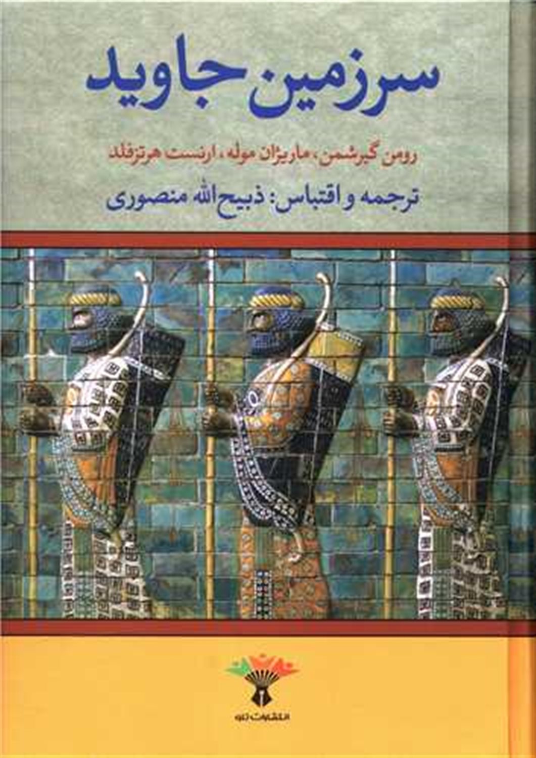 سرزمین جاوید