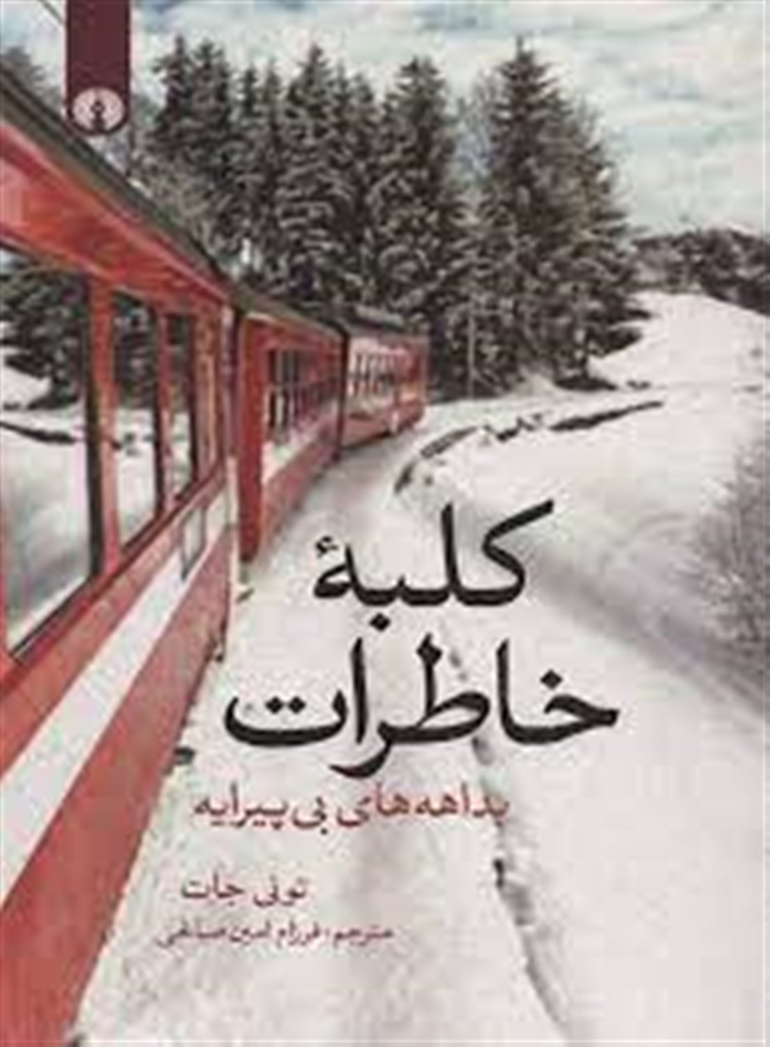کلبه خاطرات