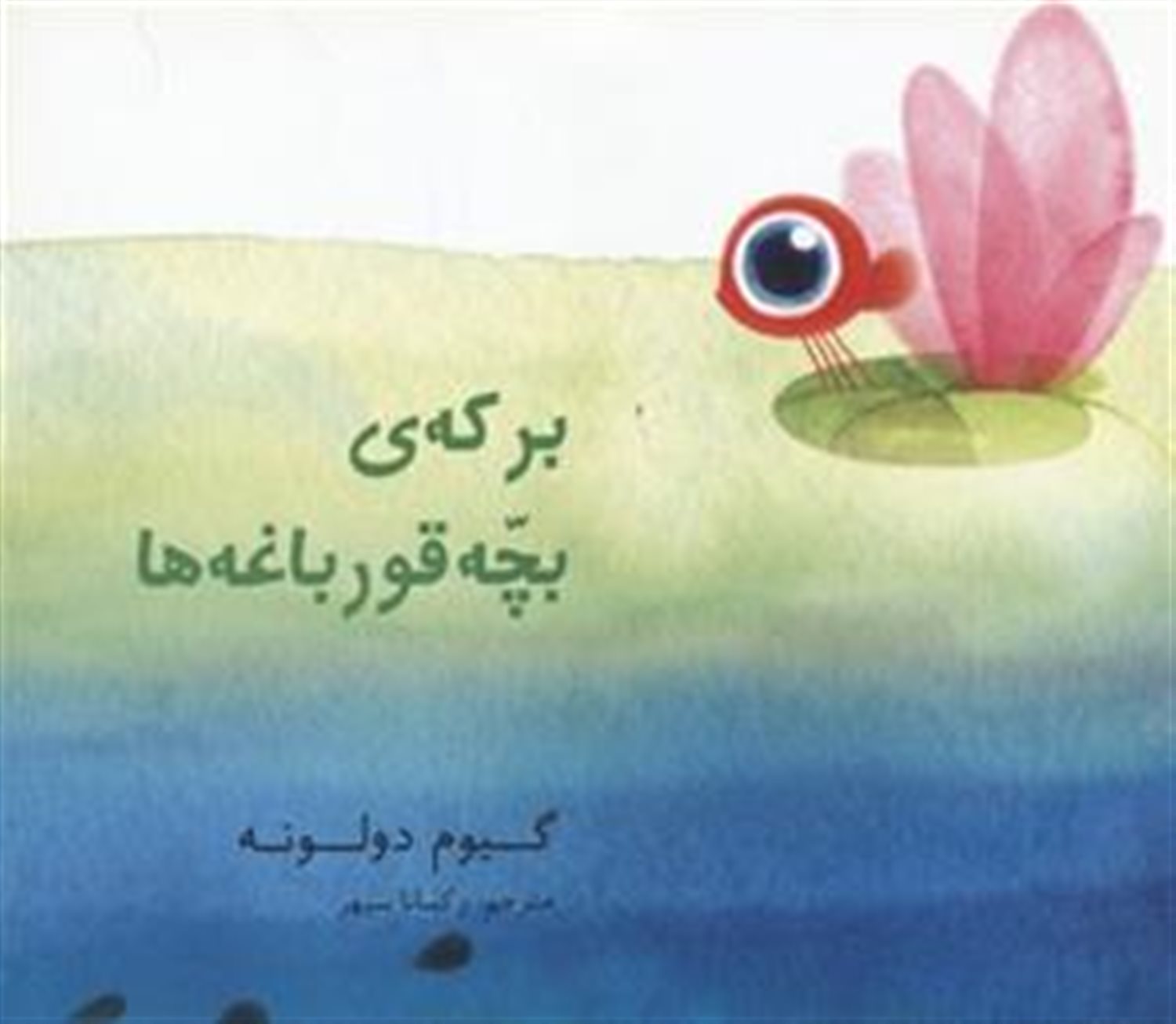 برکه ی بچه قورباغه ها