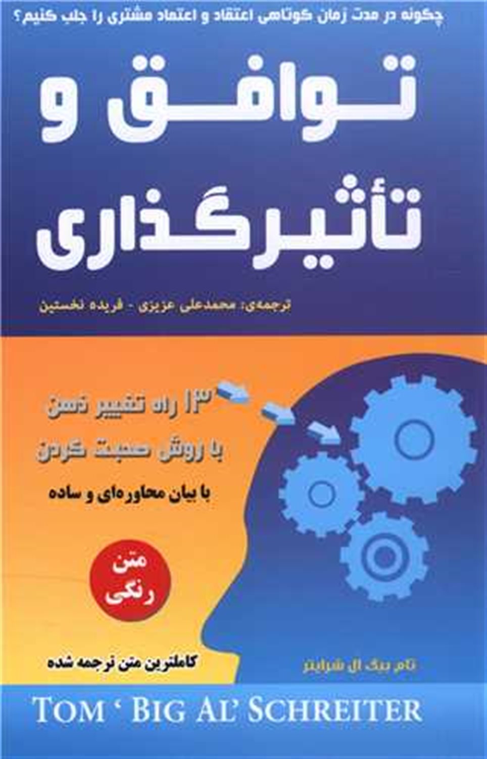 توافق و تاثیرگذاری 