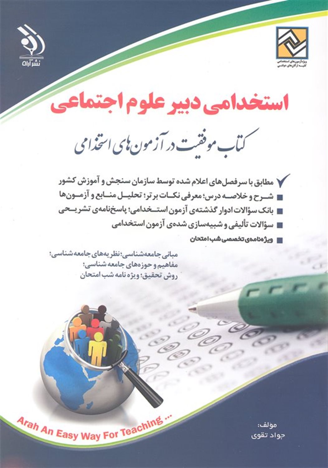 استخدامی دبیر علوم اجتماعی