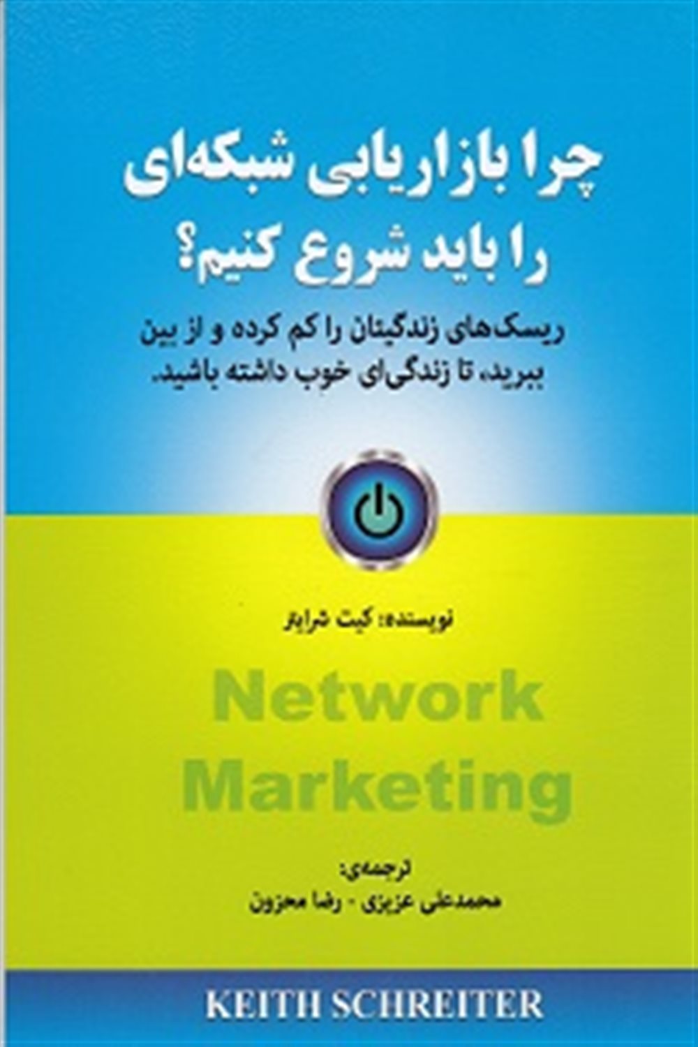 چرا بازاریابی شبکه ای را باید شروع کنیم 