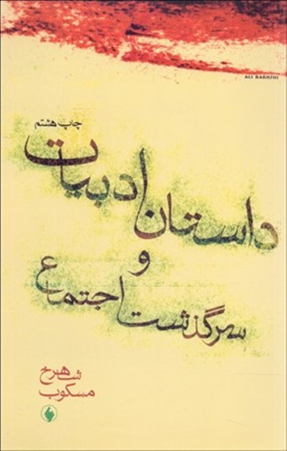 داستان ادبیات و سرگذشت اجتماع