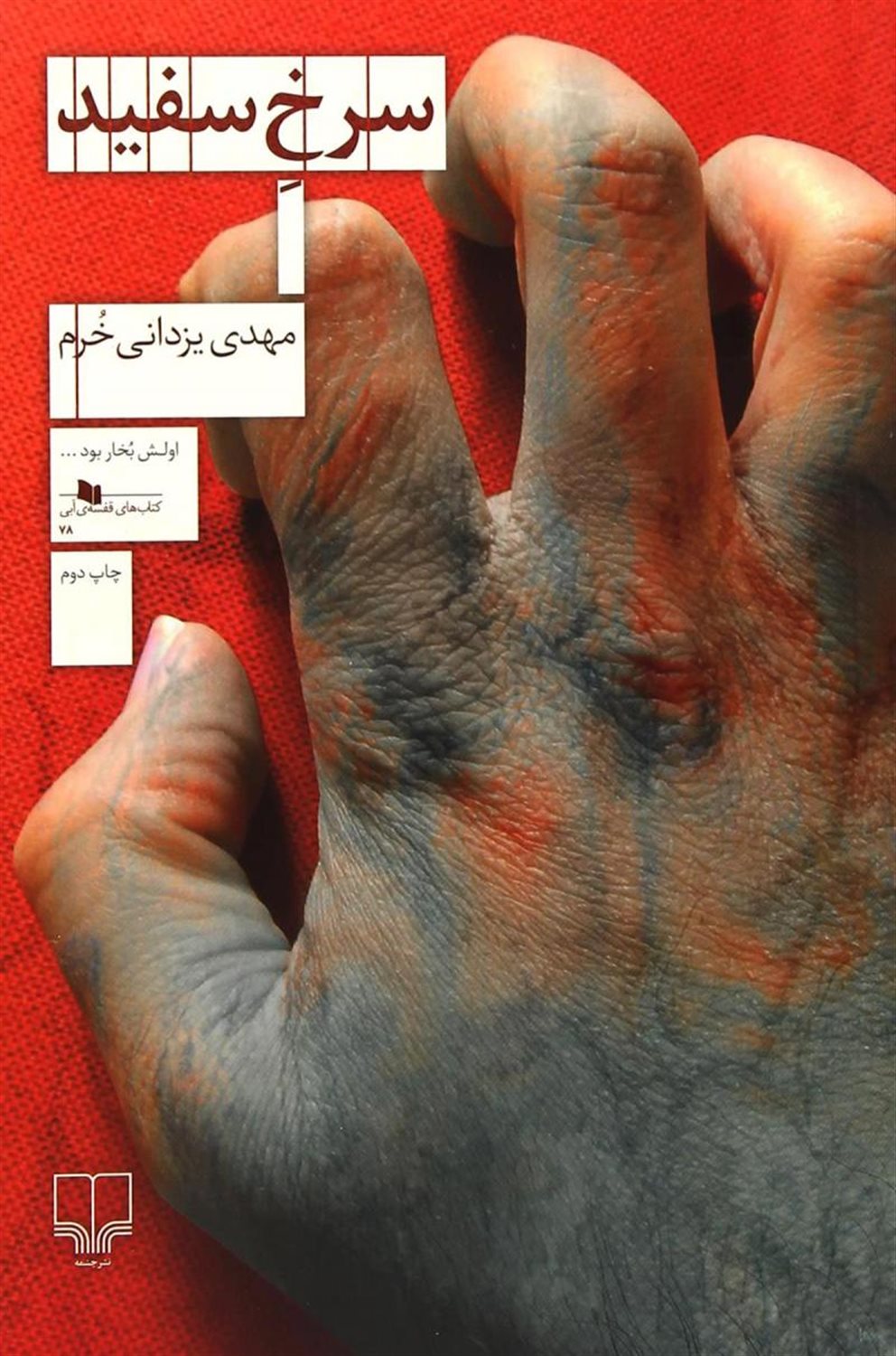 سرخ سفید