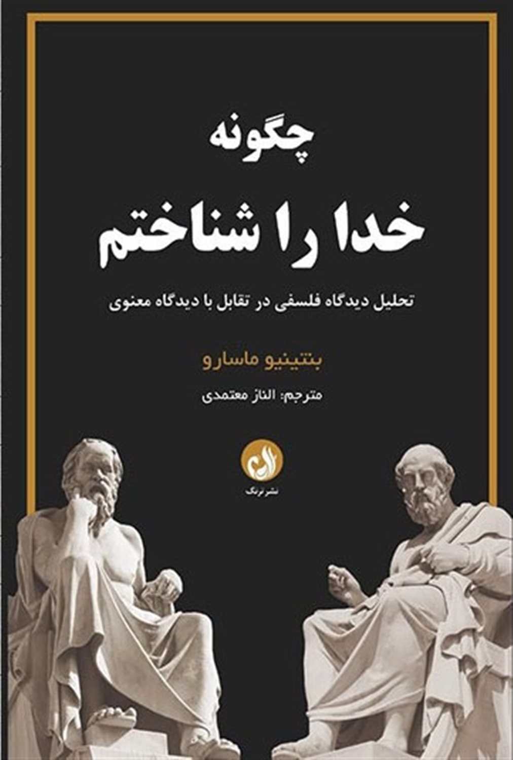 چگونه خدا را شناختم