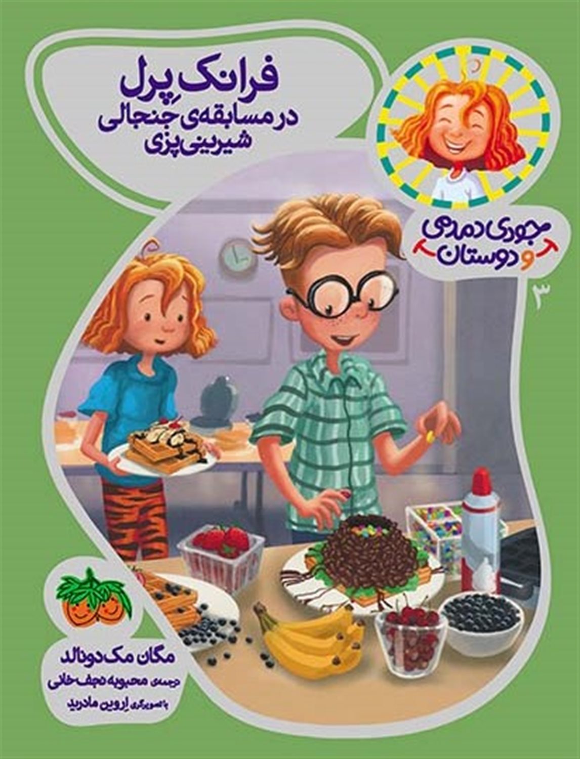 جودی دمدمی و دوستان 3 (فرانک پرل در مسابقه جنجالی شیرینی‌پزی)